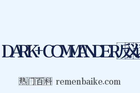 DARK+COMMANDER反义词是什么意思的图片
